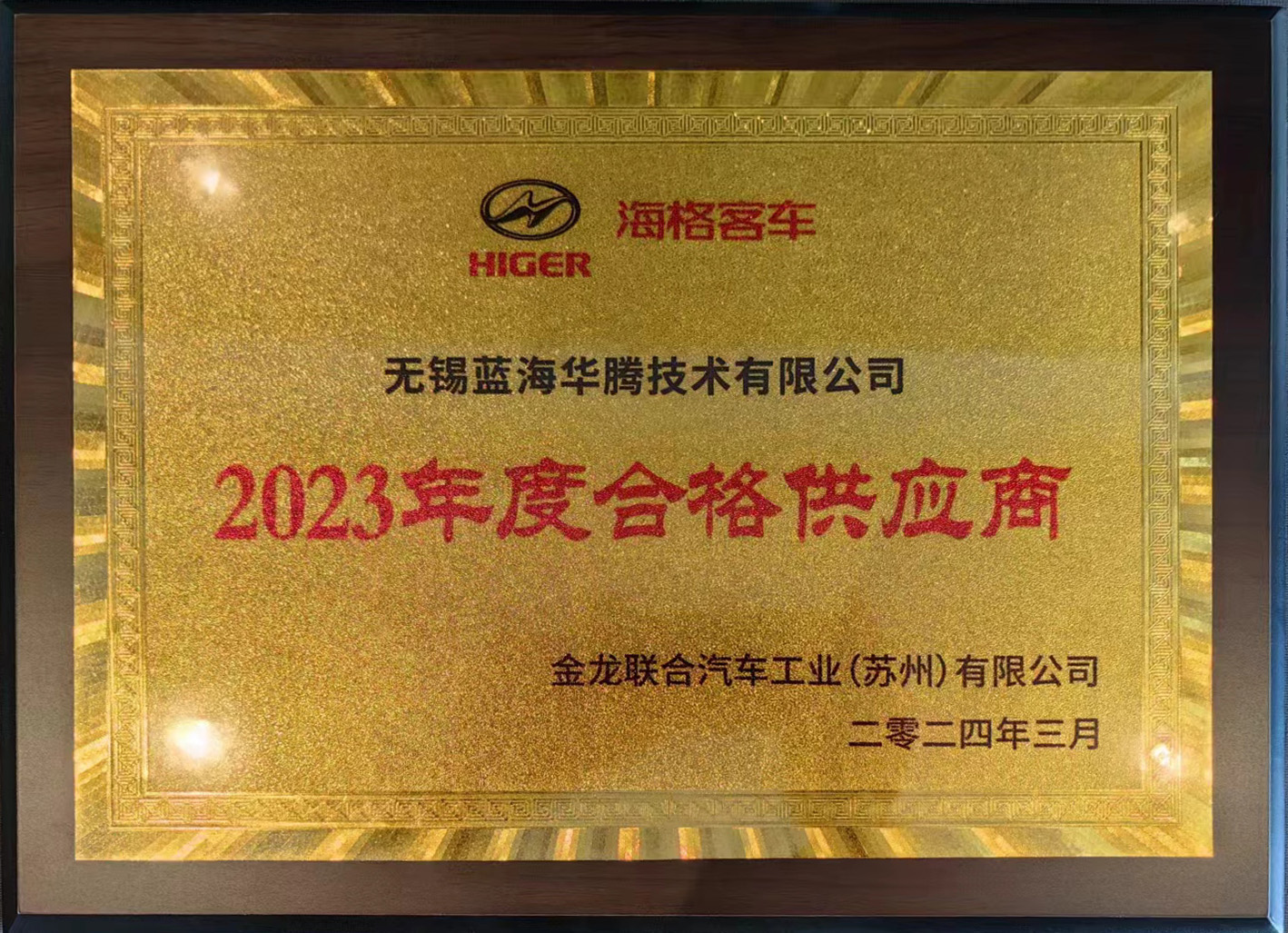 雅博app官网登录入口喜获“海格客车2023年度合格供应商”奖! 雅博app官网登录入口喜获“海格客车2023年度合格供应商”奖!